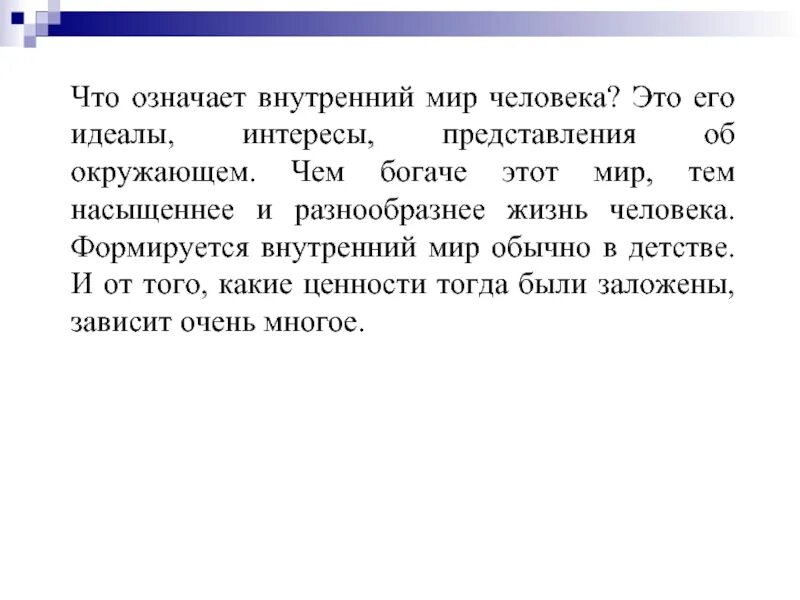 Внутренний мир человека сочинение. Внутренний мир сочинение 9.3. Что значит богатый внутренний мир человека. Что значит внутренний мир. Богатый внутренний мир человека