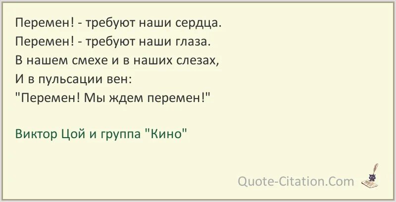 Песня цоя перемен требуют. Перемен Цой текст. Перемен требуют наши сердца текст. Текст песни перемен Цой.