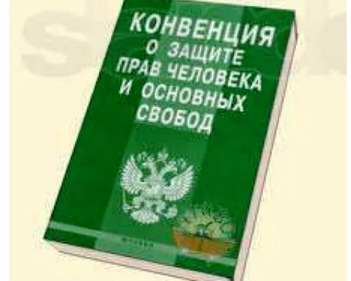 Европейская конвенция по правам человека 1950. Конвенция о защите прав человека и основных свобод 1950. Конвенция о защите прав человека и основных свобод книга. Европейская конвенция о защите прав человека и основных свобод (ЕКПЧ). Конвенция 1957