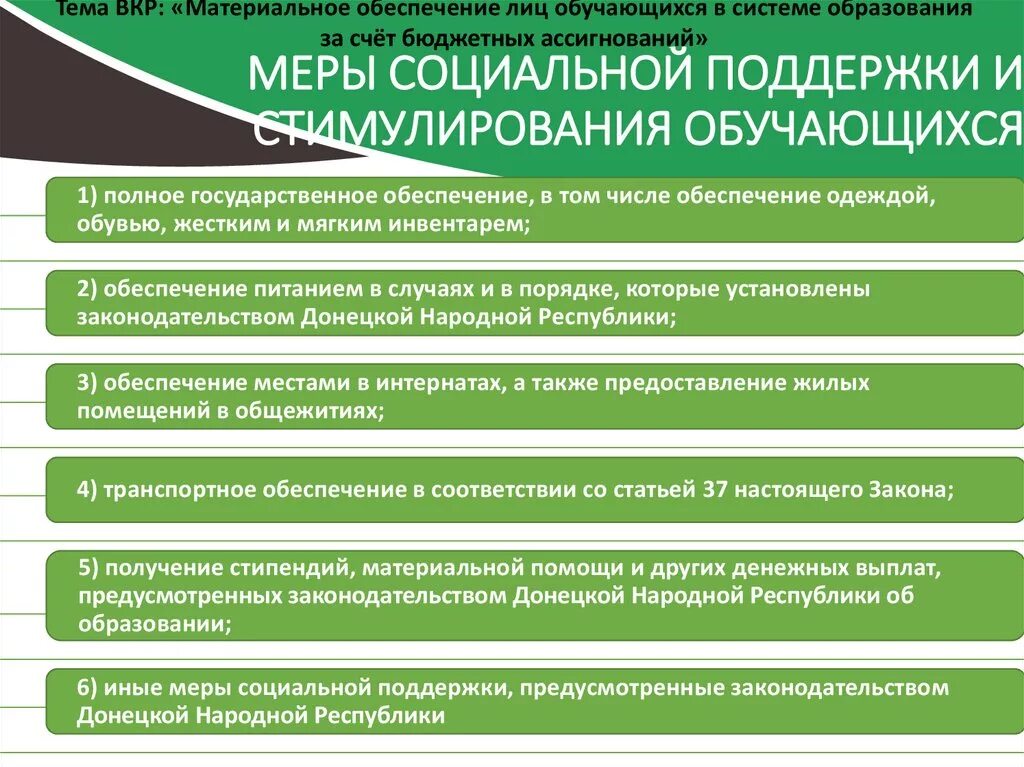 Иные меры стимулирования. Развитие мер социальной поддержки и стимулирования обучающихся. иные меры соц поддержки. меры социальной поддержки обучающихся.