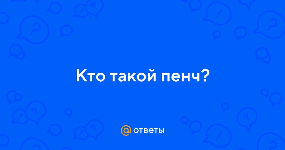 Тик так пенч стендофф. Пенч пенч. Тиктак ютубе пенч. Картинка пенч. Пенч фото.