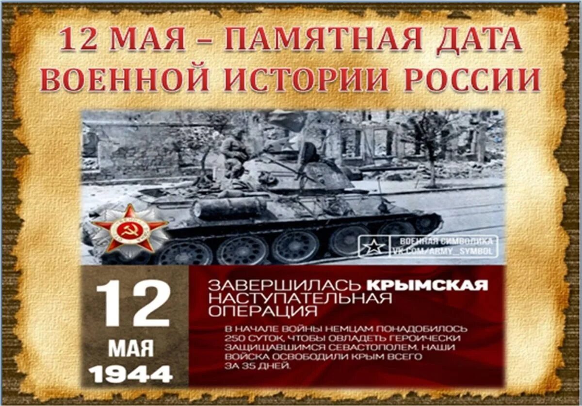 Крымская наступательная операция 1944 года. Памятные даты. Памятные даты военной истории. Памятная Дата 12 мая. Памятные даты май военные.