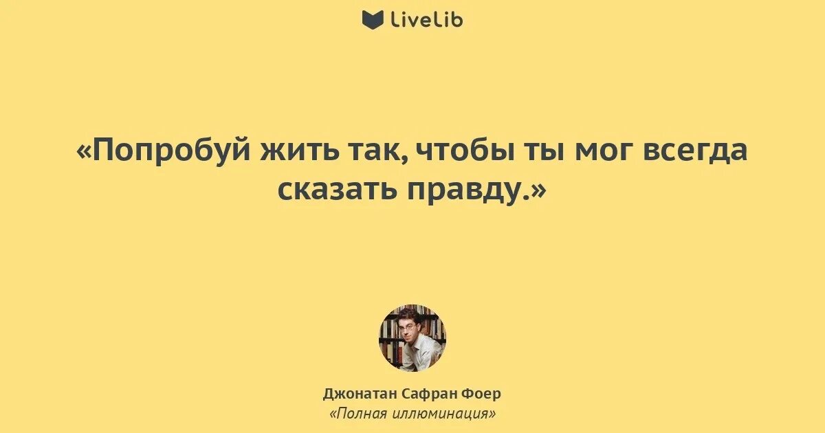 Коля весь день говорит только правду либо. Попробуй жить так чтобы всегда. Всегда говори правду. Попробуй жить так чтобы всегда мог сказать правду. Конечно хочется пожить но только так чтоб в силе быть стихи.