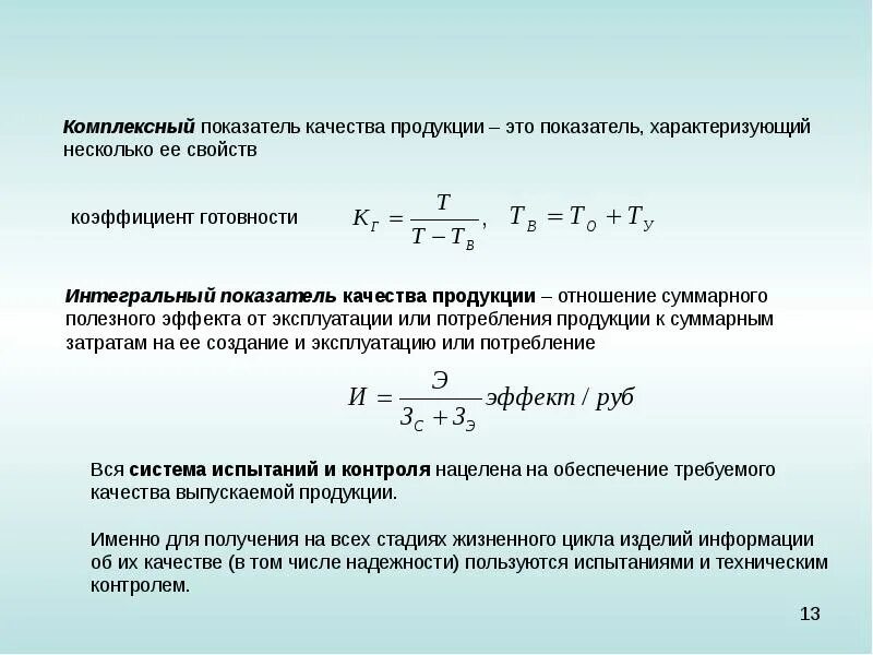 Коэффициент интегральной яркости. Интегральные критерии качества. Интегральный коэффициент безопасности. Коэффициент технической готовности интегральный. Что показывает коэффициент качества излучения