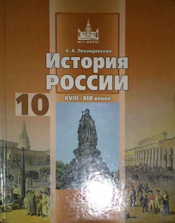 "Н.С. Борисов, а.а. Левандовский. " "  История. История России." 2019. Учебники истории России 20 века Левандовский. История 10 класс учебник. История России Левандовский. Читать историю россии 10 класс 2 часть