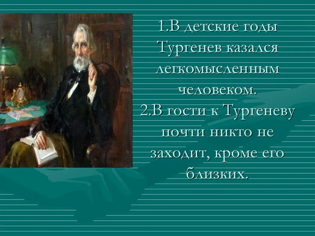 Тургенев гости. 10 Интересных фактов о Тургенева. Факты о жизни Тургенева. Интересные факты о Тургеневе. Интересные факты о Тургене.