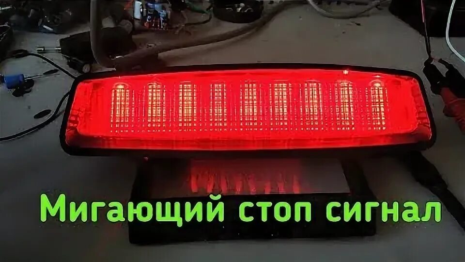 Моргающие стоп сигналы. Светодиодные стоп сигналы на ваз 2107. светодиодные стробоскопы лампы стоп сигнала ваз 2107. лампа стоп-сигнал стробоскоп мигающий. дополнительный стоп сигнал ваз 2110.