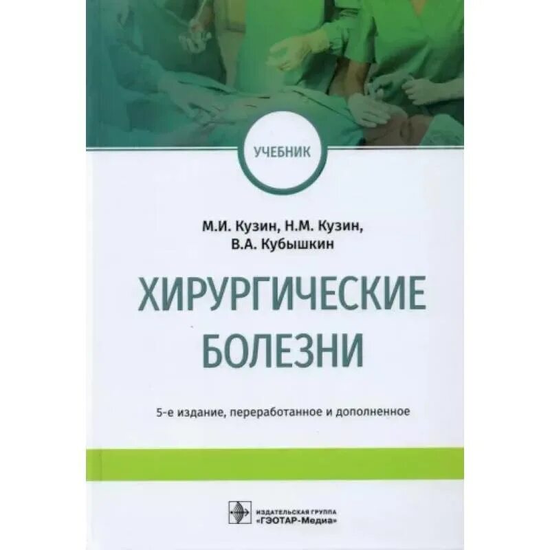 Хирургические болезни Кузин 5 издание. Хирургические болезни, учебник, Кузин м. и. Хирургические болезни учебник Кузин. Кузин хирургические болезни 2020.