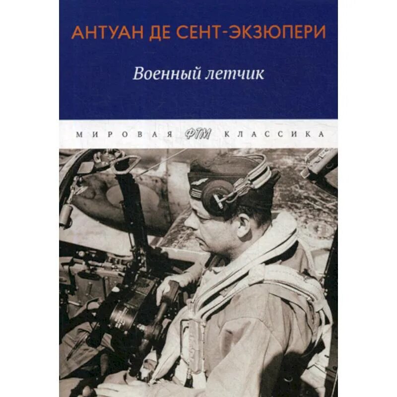 Антуан экзюпери ночной полет. Антуан де сент-экзюпери летчик книга. антуан де сент-экзюпери военный лётчик. а. де сент-экзюпери &quot;военный летчик&quot; (1942). военный лётчик антуан де сент-экзюпери книга.