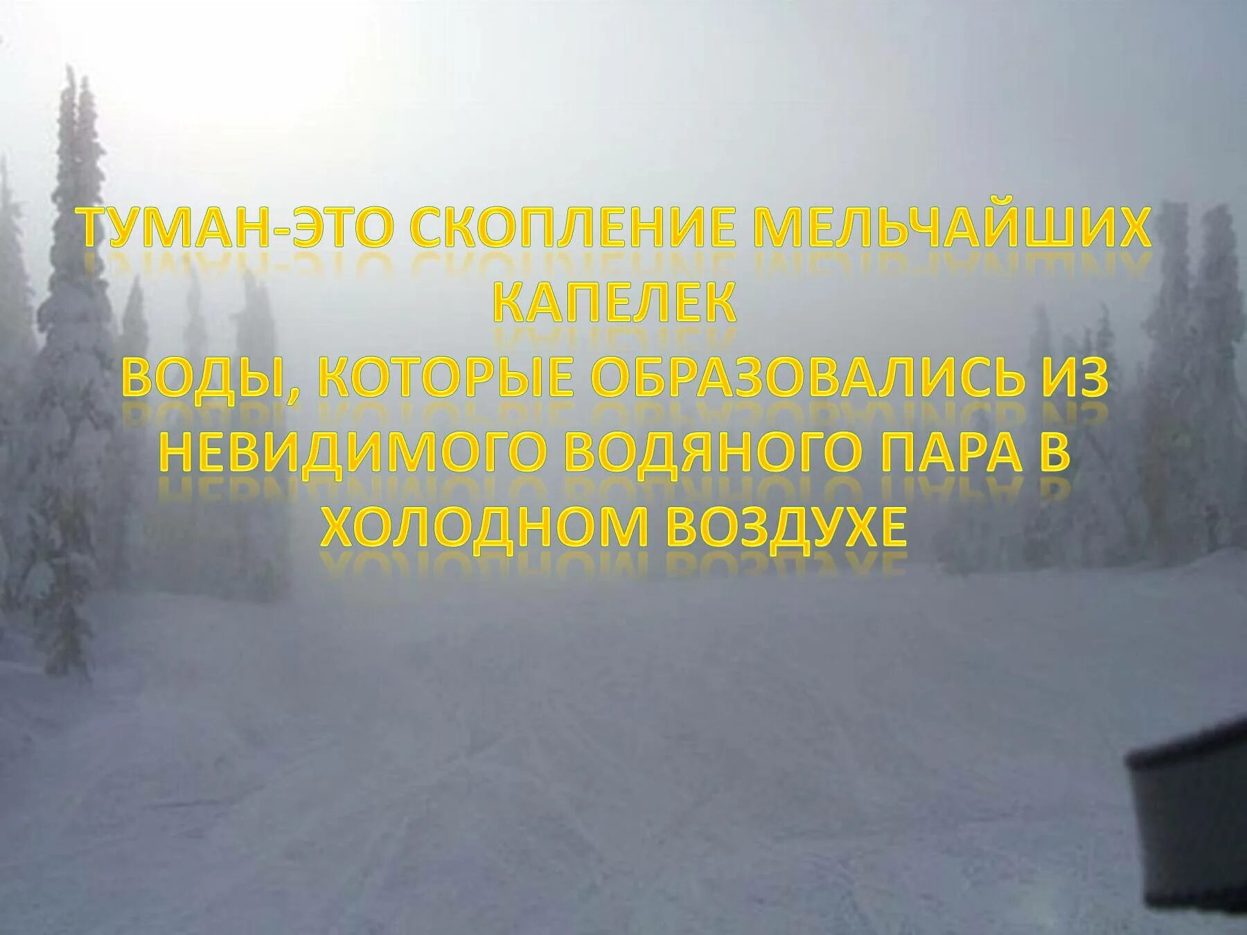 Скопление тумана. Туман для презентации. Что такое туман 3 класс окружающий мир. Презентация для детей туман. В холодном воздухе сладко