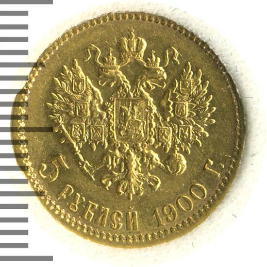 Купить 5 рублей николая. 1900 Рублей. 5 Рублей Николая 2 на фоне других монет. Золотые 5 рублей 1900 года цена. 5 Рублей 1900 года золото цена на сегодня.