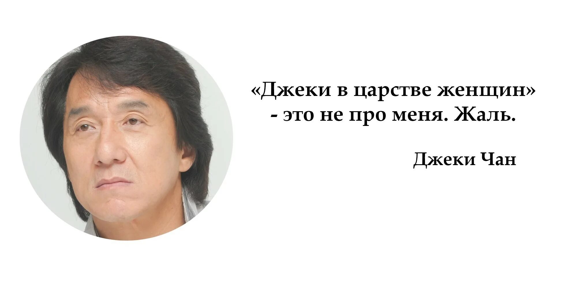 Цитаты Джеки Чана. Высказывания Джеки Чана. Высказывания Джеки Чана о жизни. Мудрые слова от Джеки Чана.