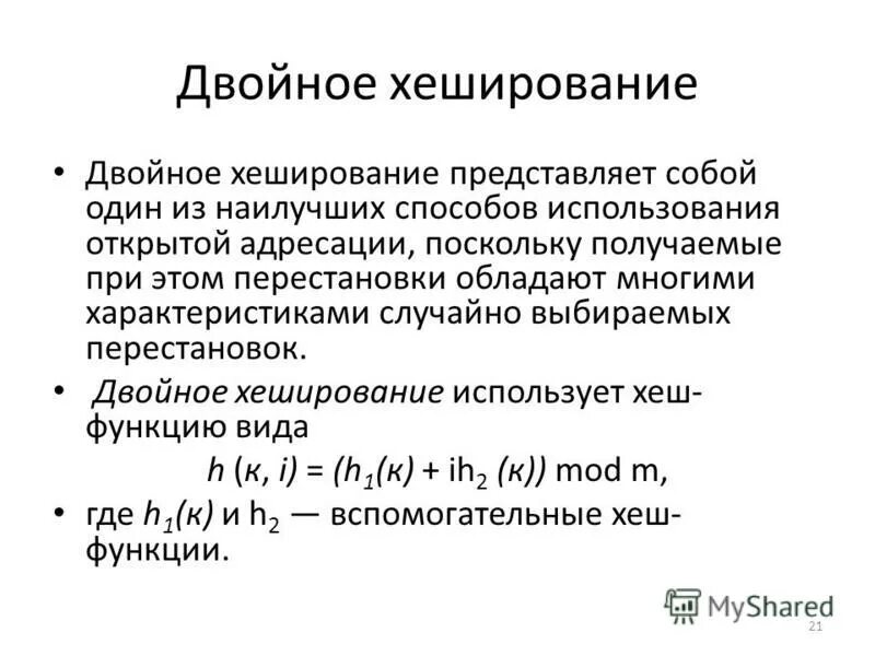 Какие алгоритмы хеширования. Двойное хеширование. алгоритм хеширования. метод открытого хеширования. метод свертки хэширования.