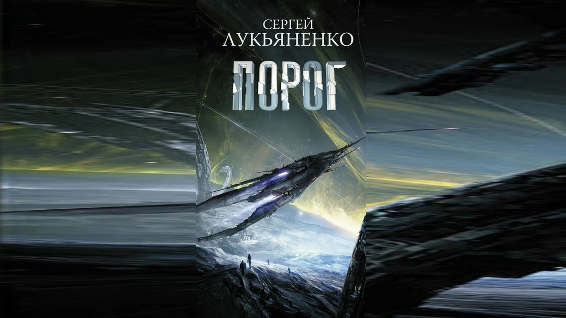 Сергей лукьяненко порог. Порог сергей лукьяненко книга. Порог сергей лукьяненко книга. Сергей лукьяненко порог. Порог лукьяненко арт.