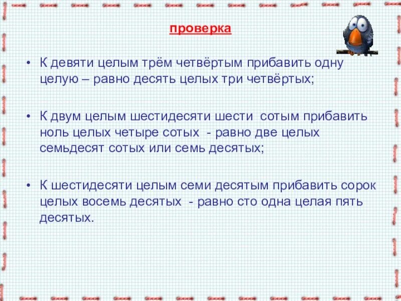 К восьми целым трем четвертым прибавить одну четвертых. Прибавить две целых. К восьми целым двум четвёртым прибавить две четвертых. К пяти целым трем четвертых прибавить одну целую пять десятых.