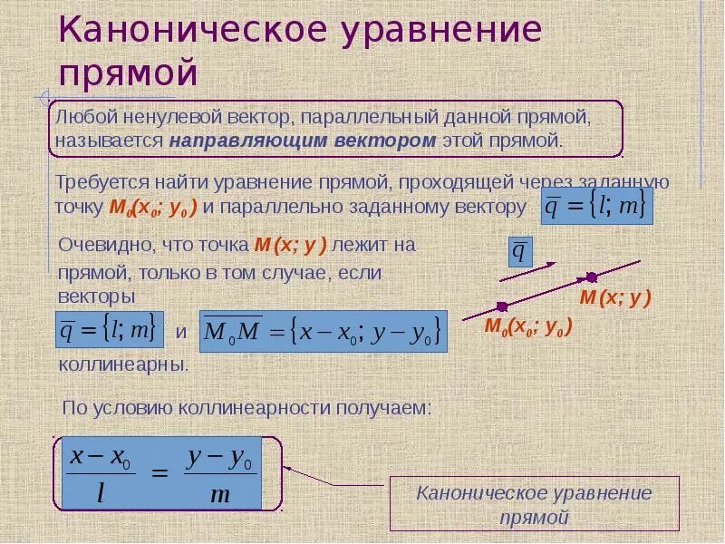 Уравнение прямой является уравнение. Каноническое уравнение прямой. Уравнение прямой в каноническом виде. Каноничиное уравнения прямой. Каноническое уравнение прямой на плоскости.