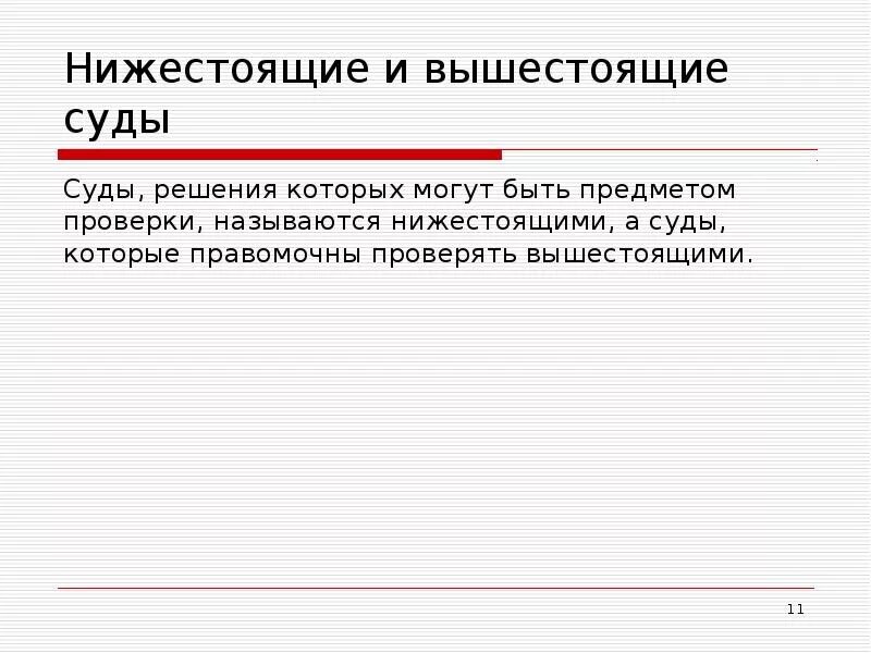 Также вышестоящих органов. Вышестоящий суд. Вышестоящий суд и нижестоящий суд. Что означает вышестоящий и нижестоящий суд. Вышестоящий суд это определение.