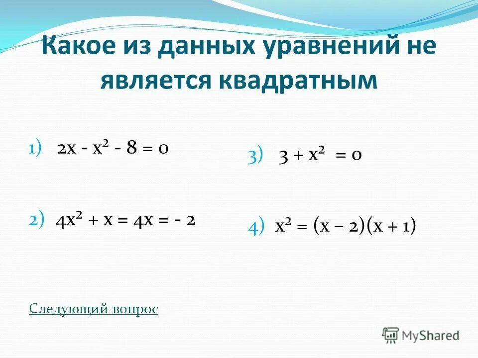 Дано уравнение 2 3 4 5. Какое из данных уравнений не является квадратным. Что является квадратным уравнением. Какое из уравнений является квадратным?. Какие уравнения не являются квадратными.