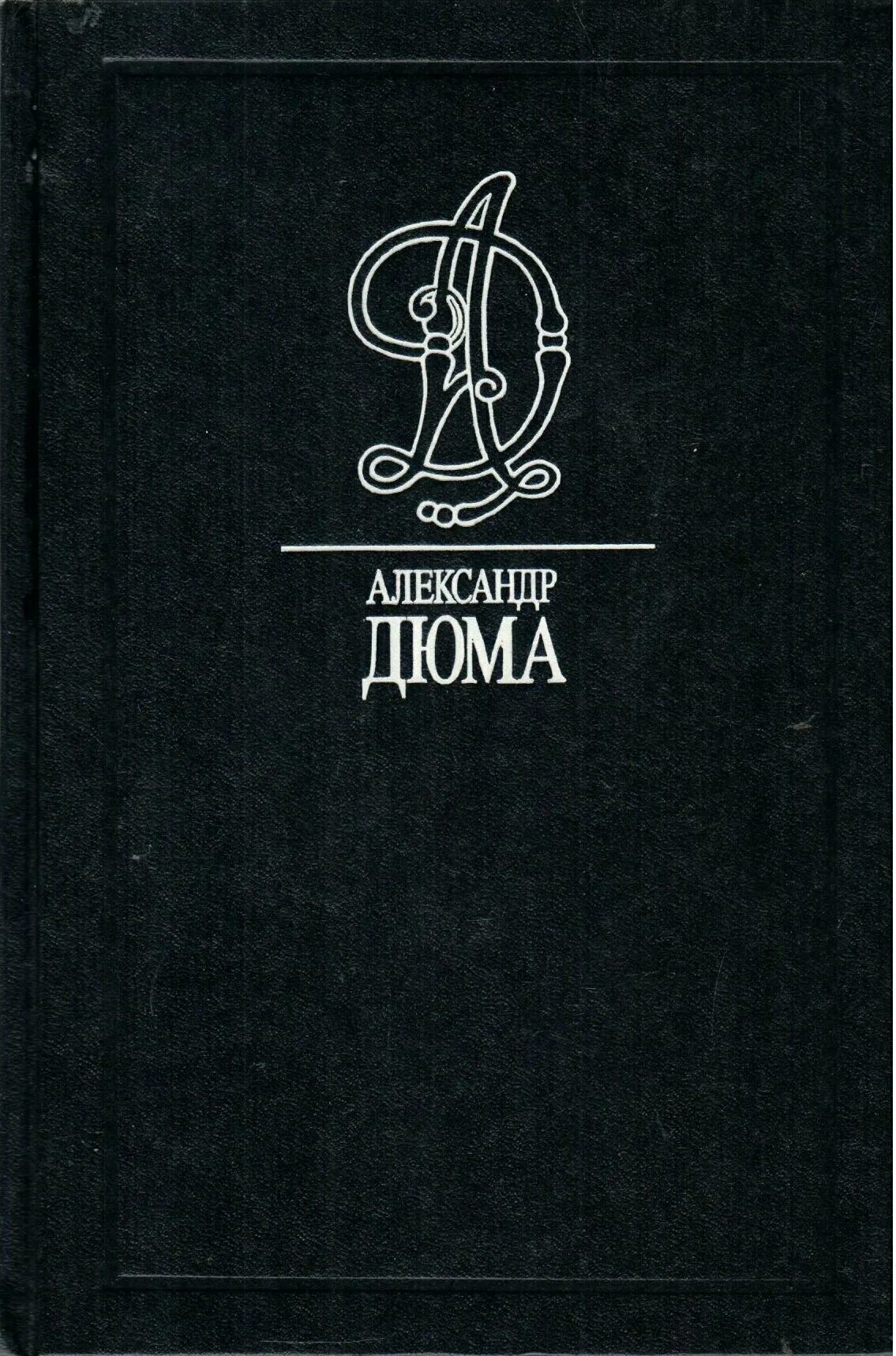 Литература дюма. Литература дюма. Литература дюма. Дюма "сильвандир". А.