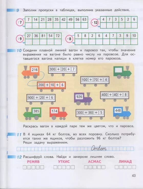 Математика 3 рабочая тетрадь 54. Расшифруй слова Зачеркни лишнее слово. Заполни пропуски в таблицах выполни указанные действия. Рабочая тетрадь по математике вагоны.