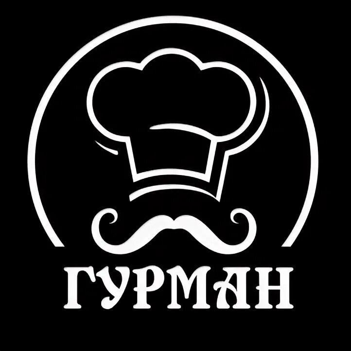 Гурман 9. Гурман. надпись гурман. гурман картинки. гурман рисунок.
