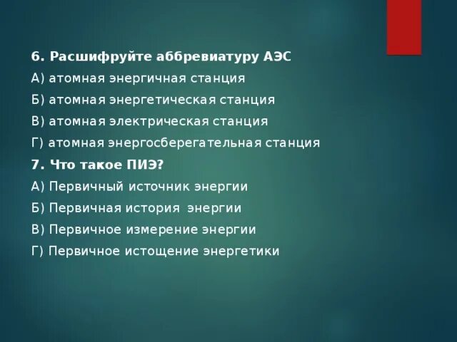 Расшифровка аббревиатуры история. АЭС расшифровка аббревиатуры. Расшифровать аббревиатуру АЭС. Аббревиатуры электрических станций. Расшифровка электростанций.