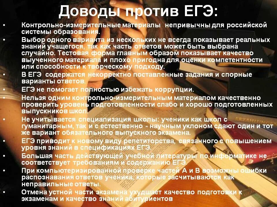 Кто сказал что надо егэ. Против ЕГЭ Аргументы. ЕГЭ за и против Аргументы. Доводы против ЕГЭ. Аргументы за и против экзаменов.