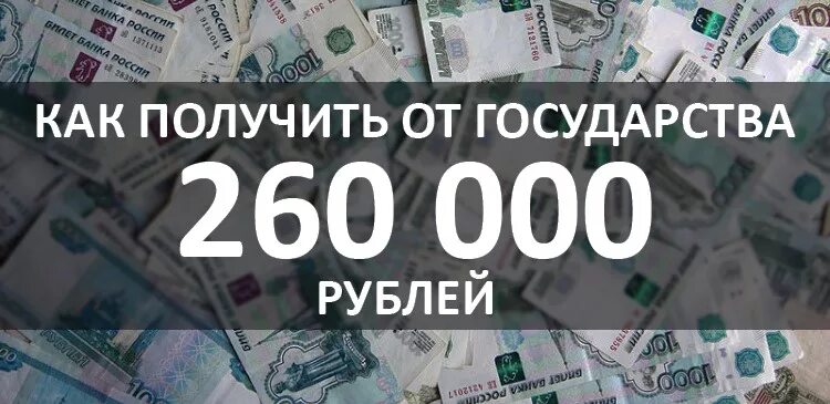 Как получить деньги свое дело от государства. Как получить от государства 260 000 рублей. как получить деньги от государства. как получить от государства. возврат денег от государства.