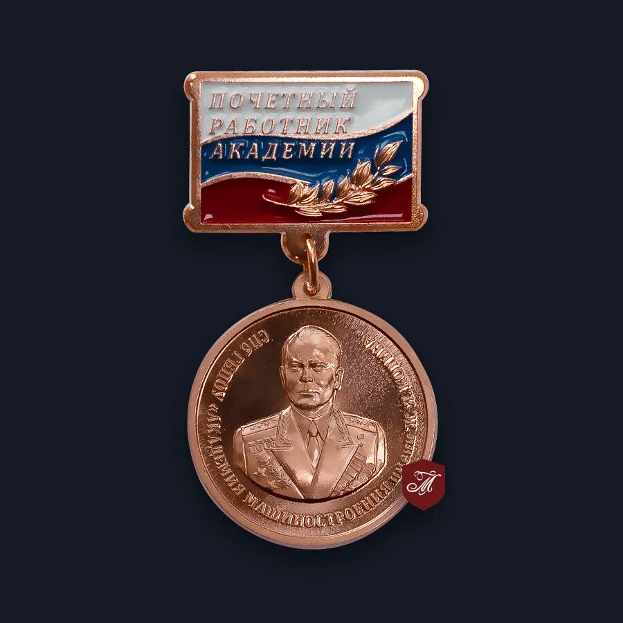 Награда почетный медали. Почетная медаль. Медаль Почетный работник. Медаль заслуженному сотруднику. Медаль "Почетный строитеоль России".