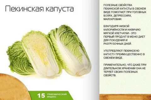 Капуста пекинская ценность