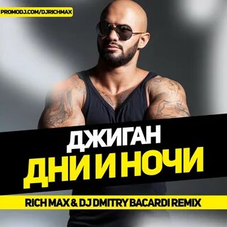 Джиган дни и ночи