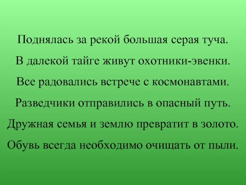 Давайте вместе землю украшать. В тайге водятся. Зрительный диктант зацветет зазеленеет наш. Меж редеющих верхушек. Зрительный диктант давно скосили поля.