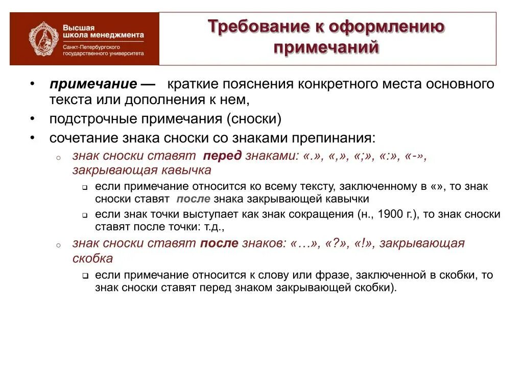 Положение примечание. Как оформить Примечание в тексте. Сноска Примечание. Оформление Примечания в скобках. Оформление сносок.