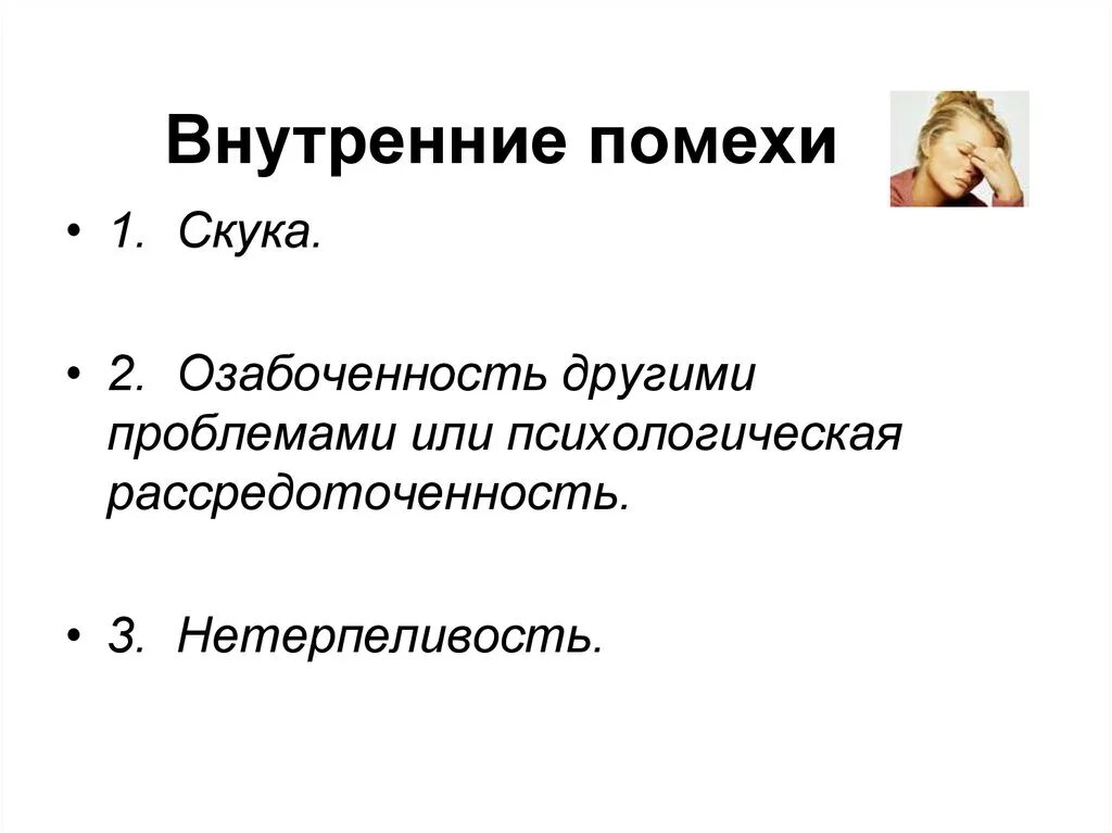 Внутренние помехи. Помехи и приемы эффективного слушания. Внешние и внутренние помехи. Внутренние помехи слушания.