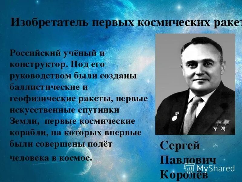 Какой ученый является изобретателем космической ракеты. Изобретения Королева Сергея Павловича. Изобретатель 1 космических ракет.