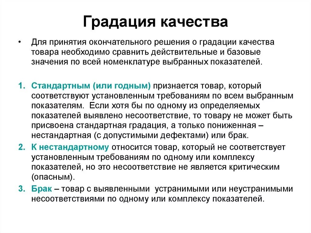 Низкого качества и в результате. Градация качества товаров. Градация качества продукции по качеству. Определение градации качества товаров. Градации качества стандартной продукции.