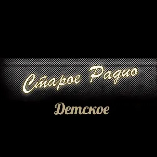 Старое детское радио