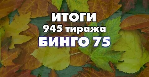 Результаты тиража бинго казахстан
