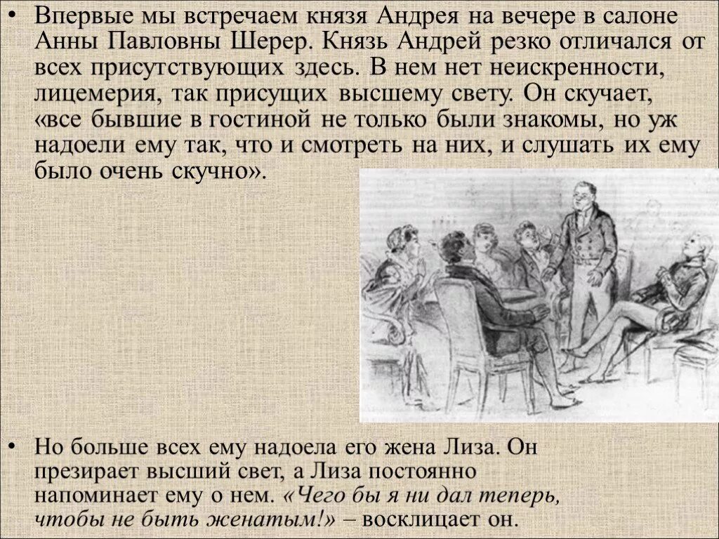 Описание Андрея Болконского в салоне Шерер. Поведение Андрея Болконского в салоне Шерер.