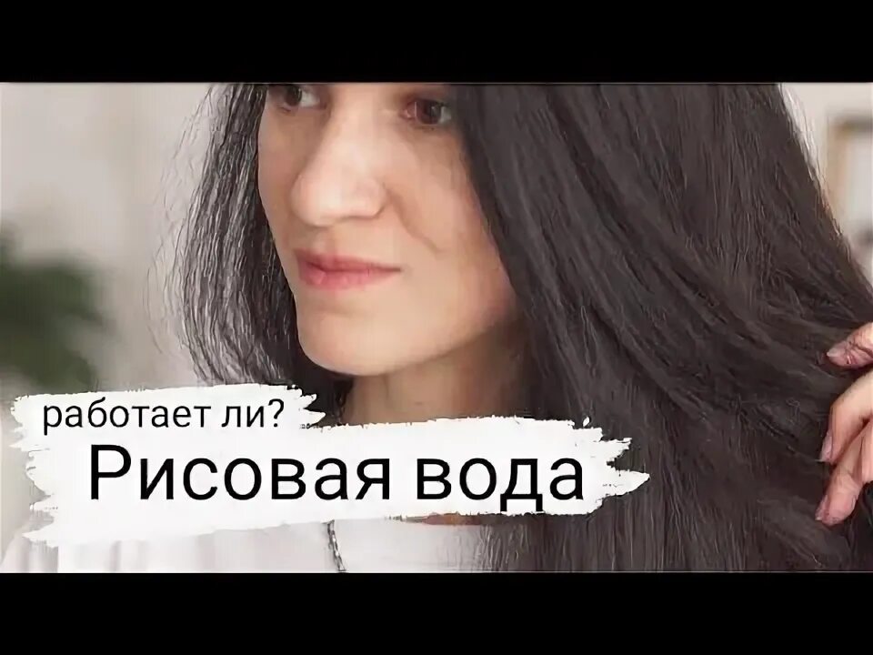 Рисовая вода для роста волос. Рисовая вода для волос отзывы. Рисовая вода для волос. Рисовый отвар для волос. Ферментированная рисовая вода для волос.