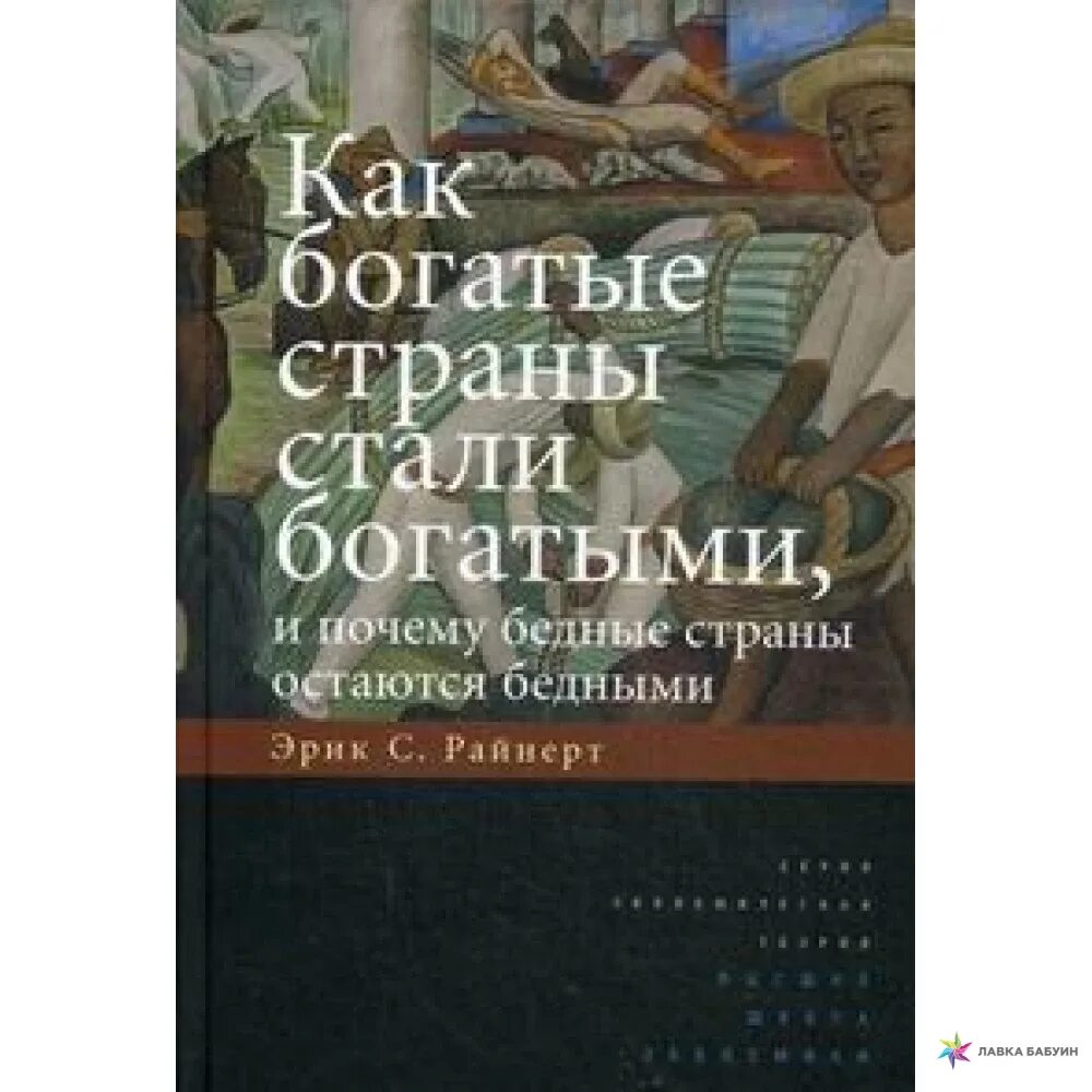 Книга "почему одни страны богатые, а другие бедные". Гаити местные жители бедность. Самая богатая страна в мире 2020. Бедные страны стали богатыми. Бедные страны стали богатыми.