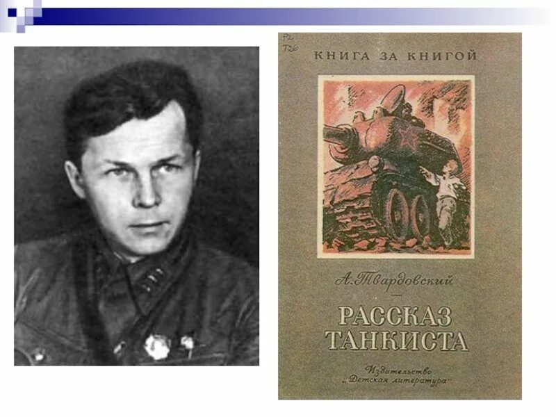 Твардовский танкист. Стихотворение рассказ танкиста. Рассказ танкиста твардовского полностью. Стихотворение твардовского рассказ танкиста. Рассказ танкиста твардовский.