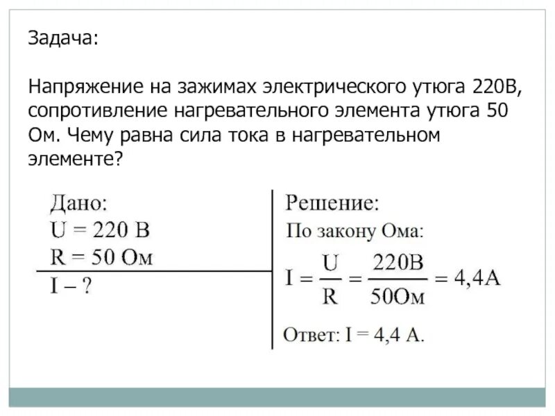 Сила тока нагревательного элемента кипятильника 5 а. Задачи по напряжению и силе тока. Нагревательный элемент электрического утюга напряжением 220. Задачи на сопротивление силу тока и напряжение. Напряжение на зажимах электрического утюга 220в сопротивление.