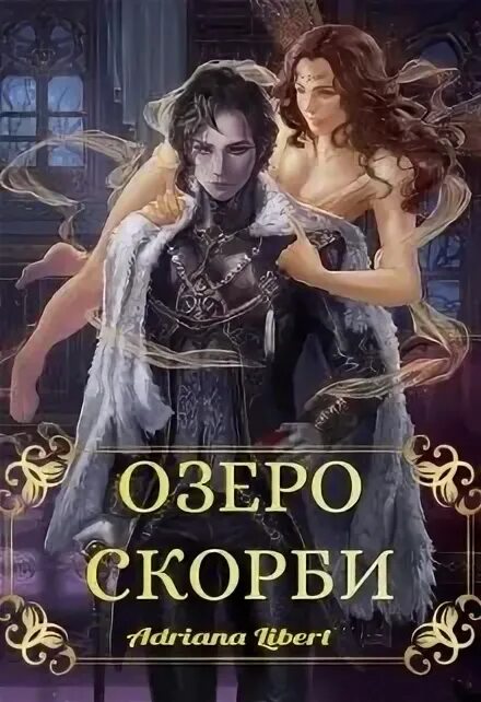 Книга невеста по контракту. Озеро скорби. Замуж за герцога по контракту. Суэль Охман невеста по контракту.