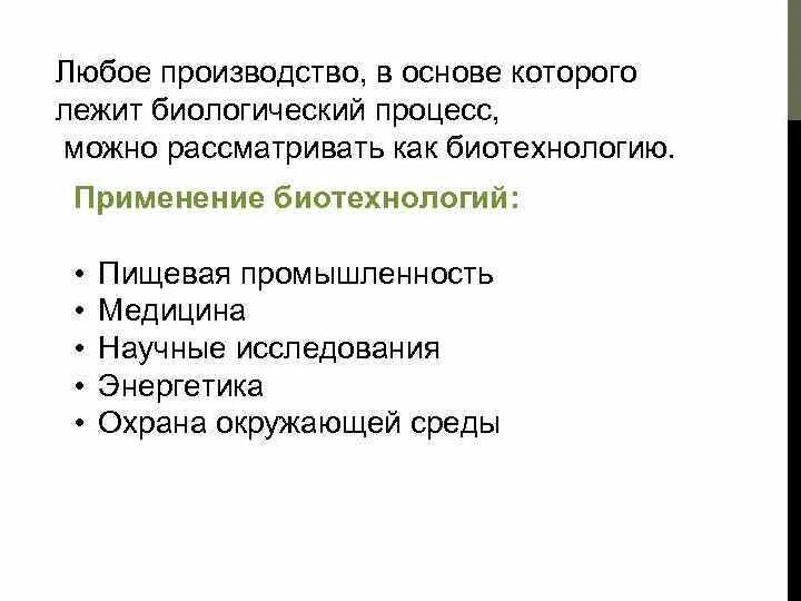 Особенности биологического процесса. Что такое биотехнология разновидности. Биотехнология примеры. Направления биотехнологии. Основные биотехнологические процессы.