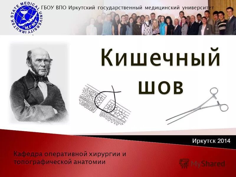 иван павлюк иркутский государственный медицинский университет. анатомический корпус игму. кафедра топографической анатомии кгму. оперативная хирургия игма. кафедра госпитальной хирургии сгму.