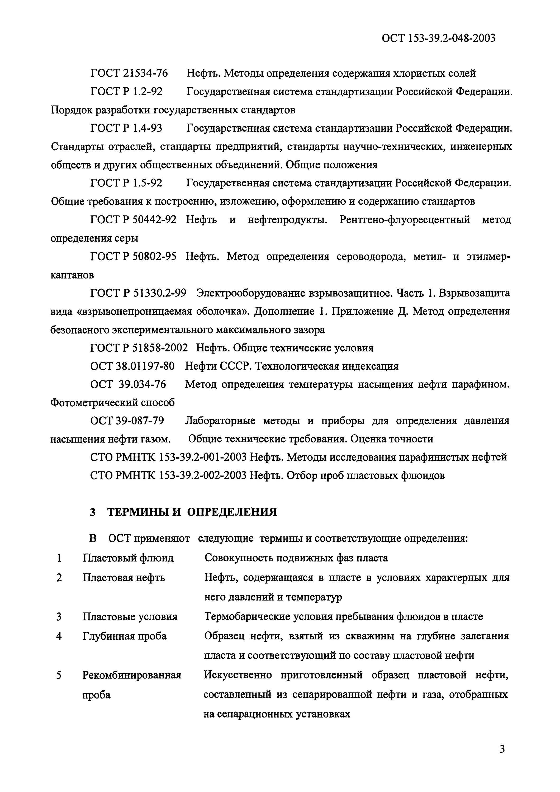 Ост 153. ГОСТ 21534-2002 нефть Общие технические условия. Порядок отбора глубинных проб 153-39.2-048-2003.