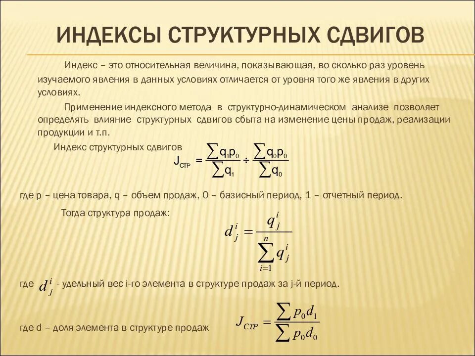 Рассчитайте индекс структурных сдвигов. Индекс структурных сдвигов формула. Влияние структурных сдвигов формула. Индекс влияния структурных сдвигов формула. Структурные средние индексы