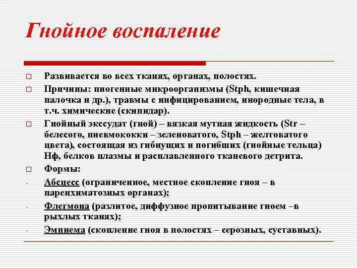 Выберите гнойные воспаления. Разновидности Гнойного воспаления. Гнойное воспаление характеристика. Причины Гнойного воспаления. Значение Гнойного воспаления.