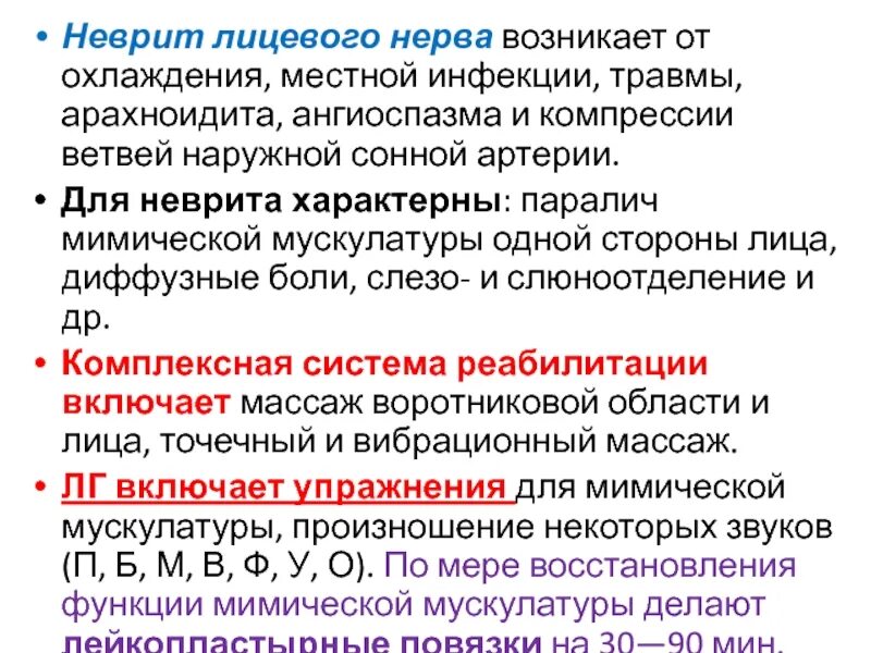 Лечения лицевой невропатия. Неврит лицевого нерва лечение. Лицевой нерв лечение препараты. Лицевой неврит лечение. Лекарственные препараты при воспалении лицевого нерва.